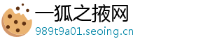 一狐之掖网_分享热门信息